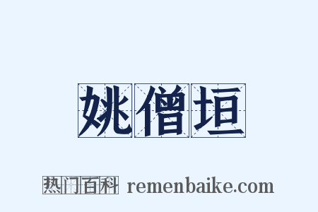姚僧垣是什么意思的图片